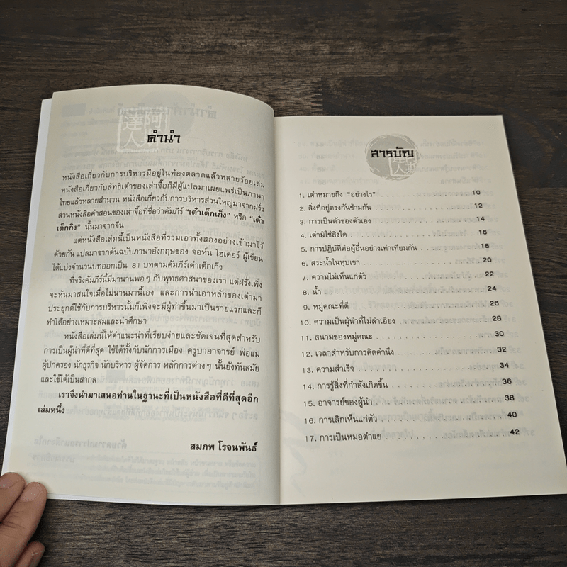 บริหารงาน บริหารคน แบบเต๋า - สมภพ โรจนพันธ์