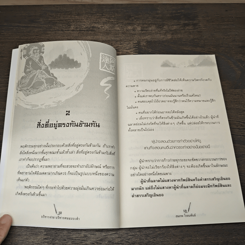 บริหารงาน บริหารคน แบบเต๋า - สมภพ โรจนพันธ์