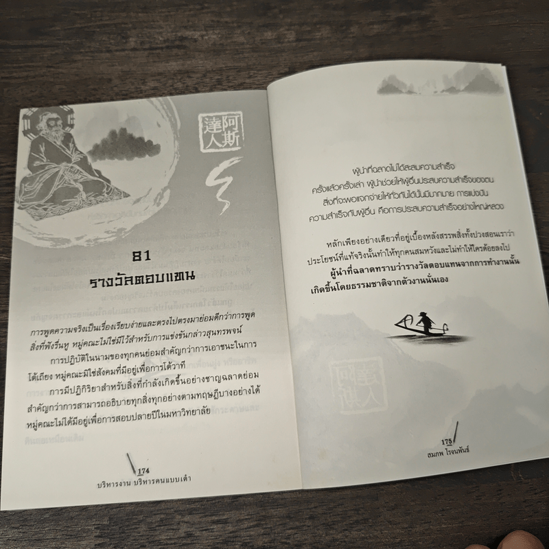 บริหารงาน บริหารคน แบบเต๋า - สมภพ โรจนพันธ์