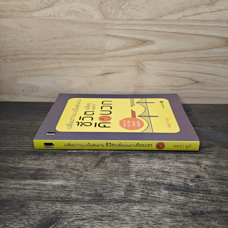 เปลี่ยนกำแพงเป็นสะพาน ชีวิตเปลี่ยนเพราะคิดบวก - เชษฐา พูห์