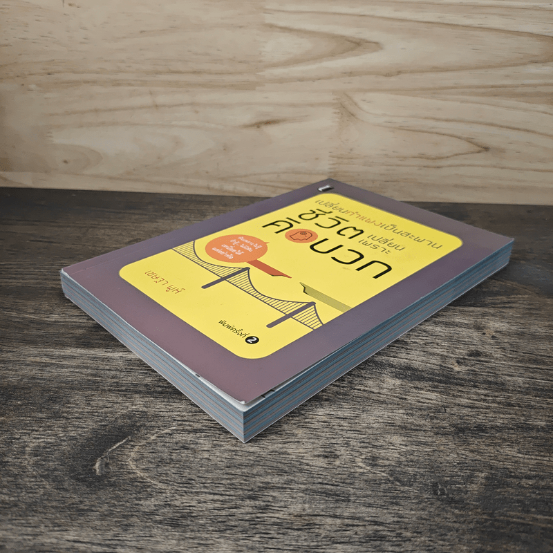 เปลี่ยนกำแพงเป็นสะพาน ชีวิตเปลี่ยนเพราะคิดบวก - เชษฐา พูห์