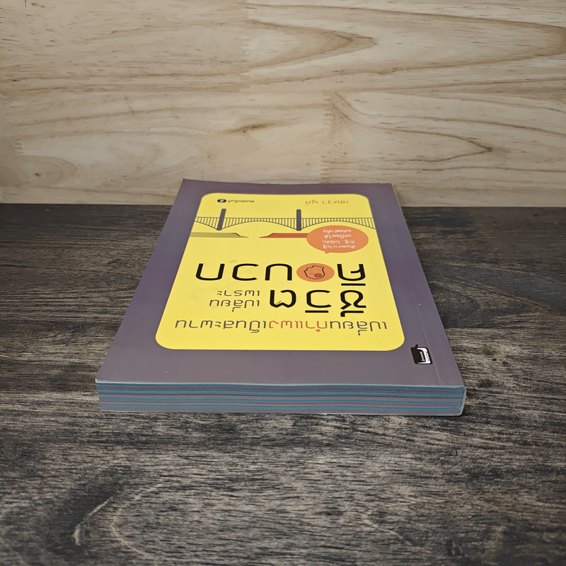 เปลี่ยนกำแพงเป็นสะพาน ชีวิตเปลี่ยนเพราะคิดบวก - เชษฐา พูห์