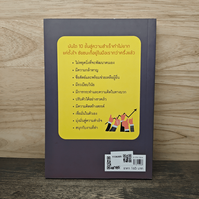 เปลี่ยนกำแพงเป็นสะพาน ชีวิตเปลี่ยนเพราะคิดบวก - เชษฐา พูห์