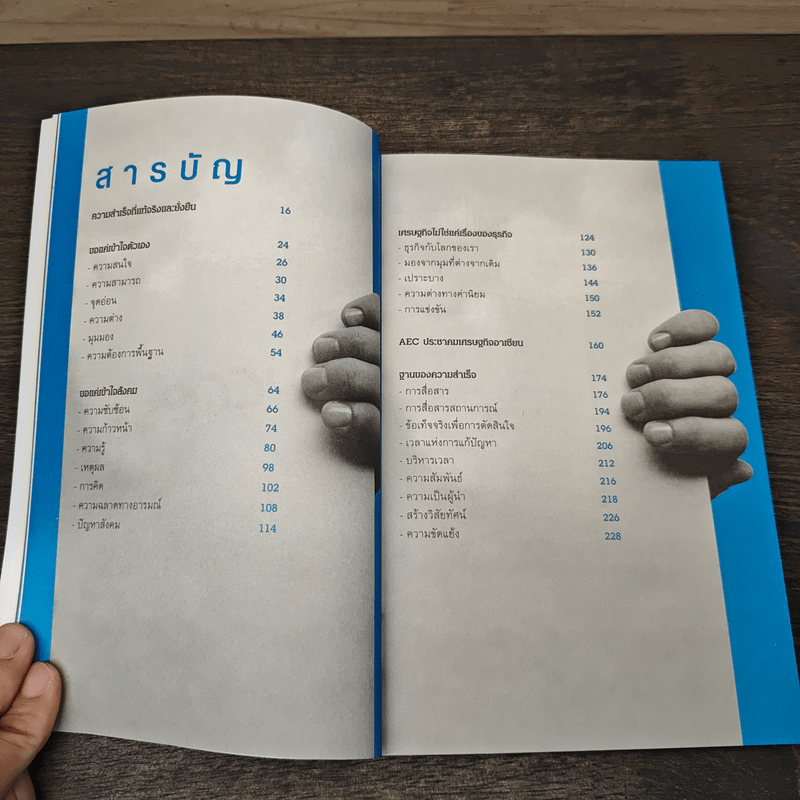 เปลี่ยนกำแพงเป็นสะพาน ชีวิตเปลี่ยนเพราะคิดบวก - เชษฐา พูห์