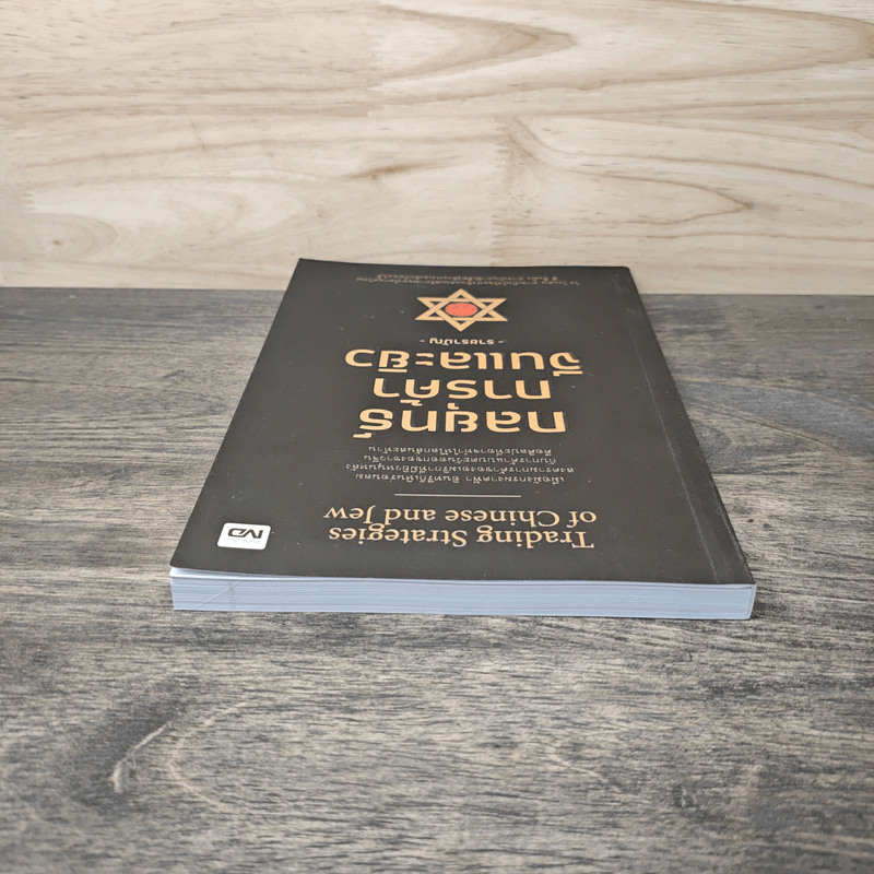 กลยุทธ์การค้าจีนและยิว Trading Strategies of Chinese and Jew - ราชรามัญ
