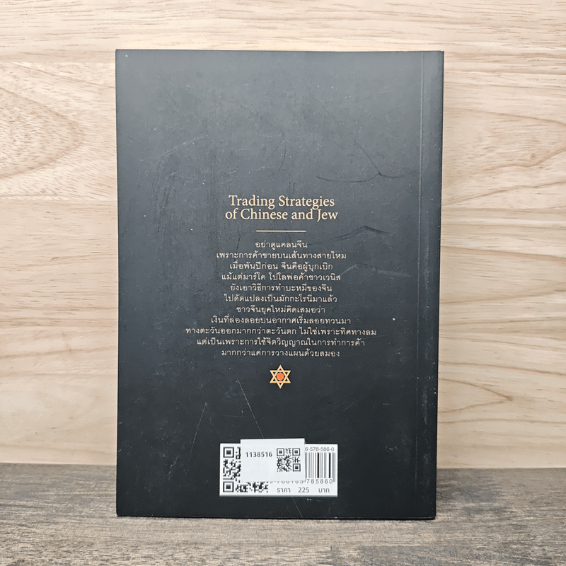 กลยุทธ์การค้าจีนและยิว Trading Strategies of Chinese and Jew - ราชรามัญ