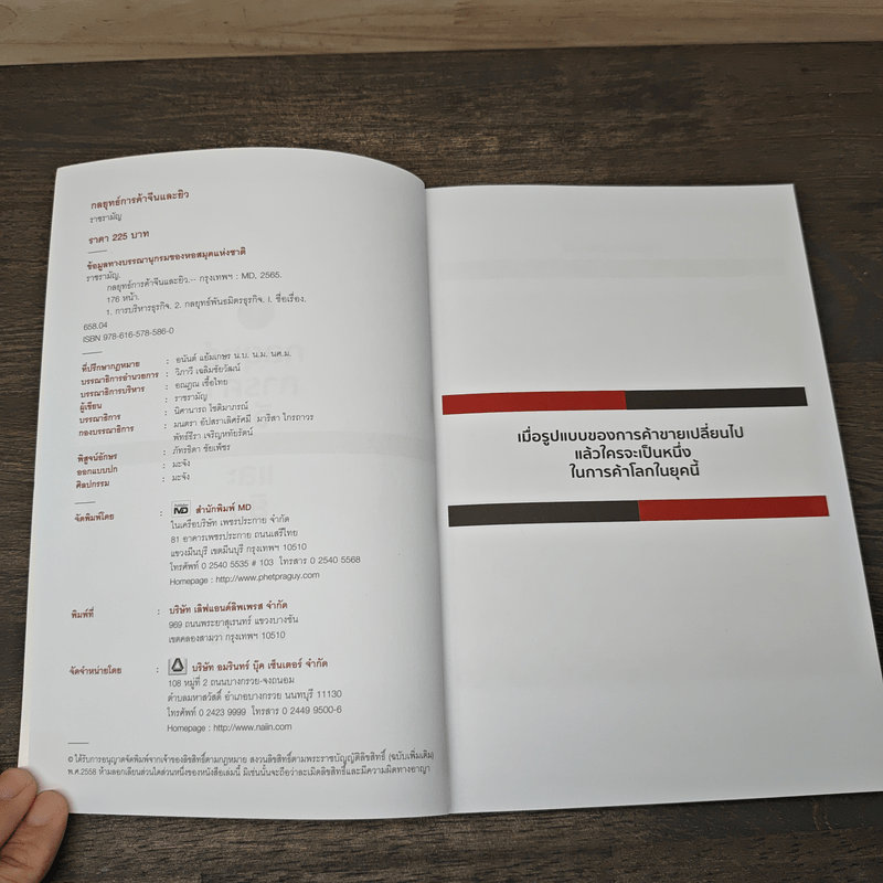 กลยุทธ์การค้าจีนและยิว Trading Strategies of Chinese and Jew - ราชรามัญ