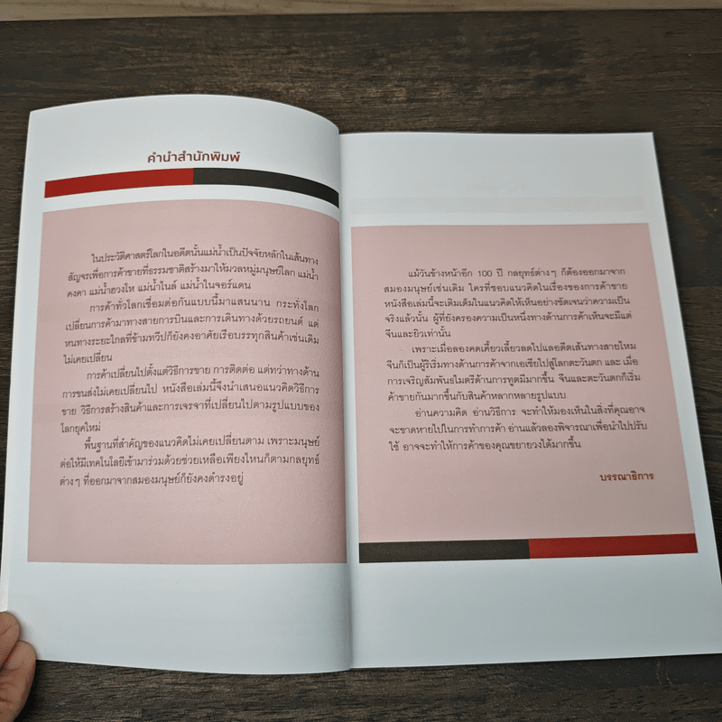 กลยุทธ์การค้าจีนและยิว Trading Strategies of Chinese and Jew - ราชรามัญ