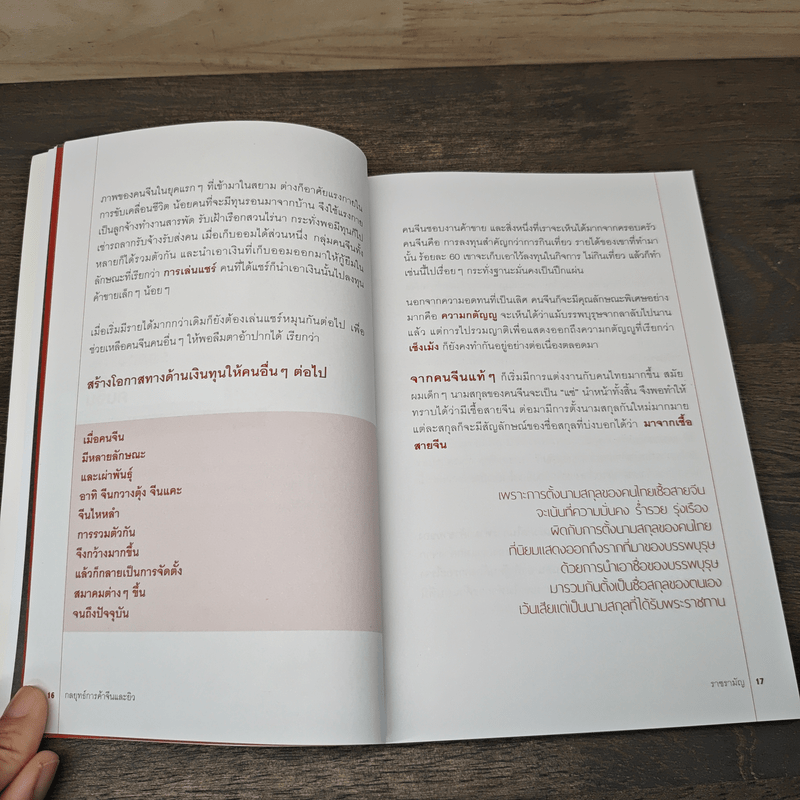 กลยุทธ์การค้าจีนและยิว Trading Strategies of Chinese and Jew - ราชรามัญ