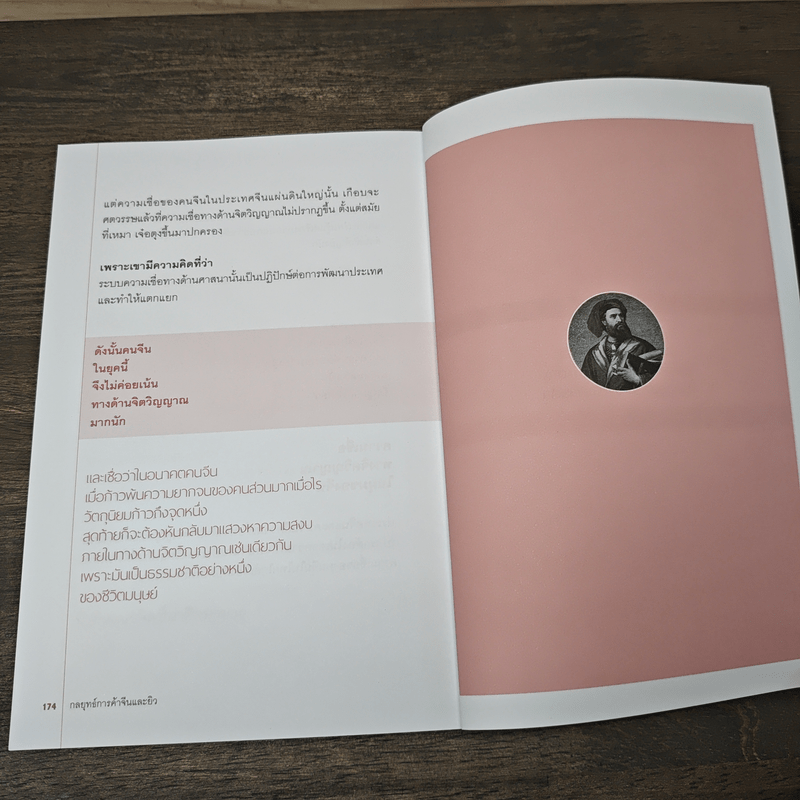 กลยุทธ์การค้าจีนและยิว Trading Strategies of Chinese and Jew - ราชรามัญ