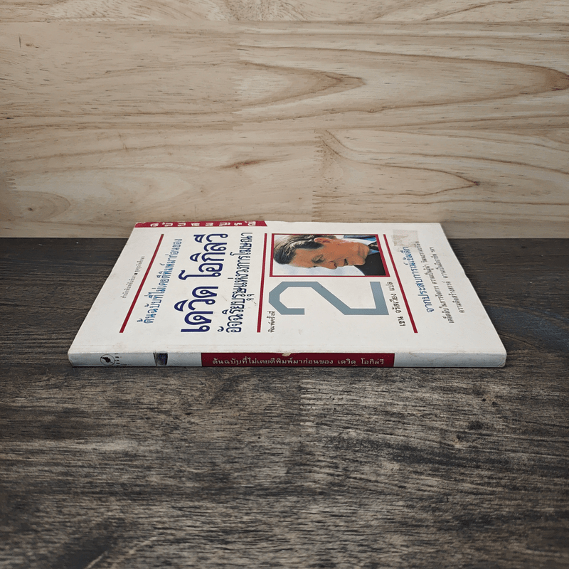 เดวิด โอกิลวี อัจริยบุรุษแห่งวงการโฆษณา - เชน จรัสเวียง