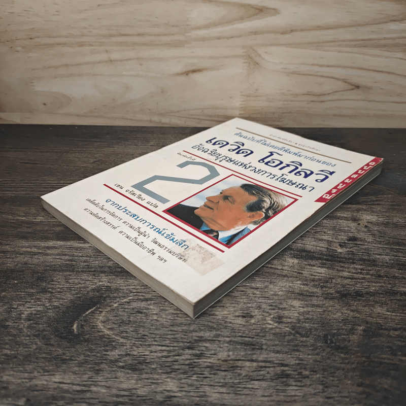 เดวิด โอกิลวี อัจริยบุรุษแห่งวงการโฆษณา - เชน จรัสเวียง