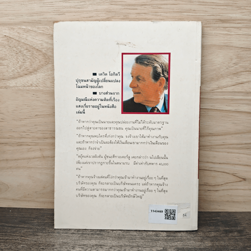 เดวิด โอกิลวี อัจริยบุรุษแห่งวงการโฆษณา - เชน จรัสเวียง