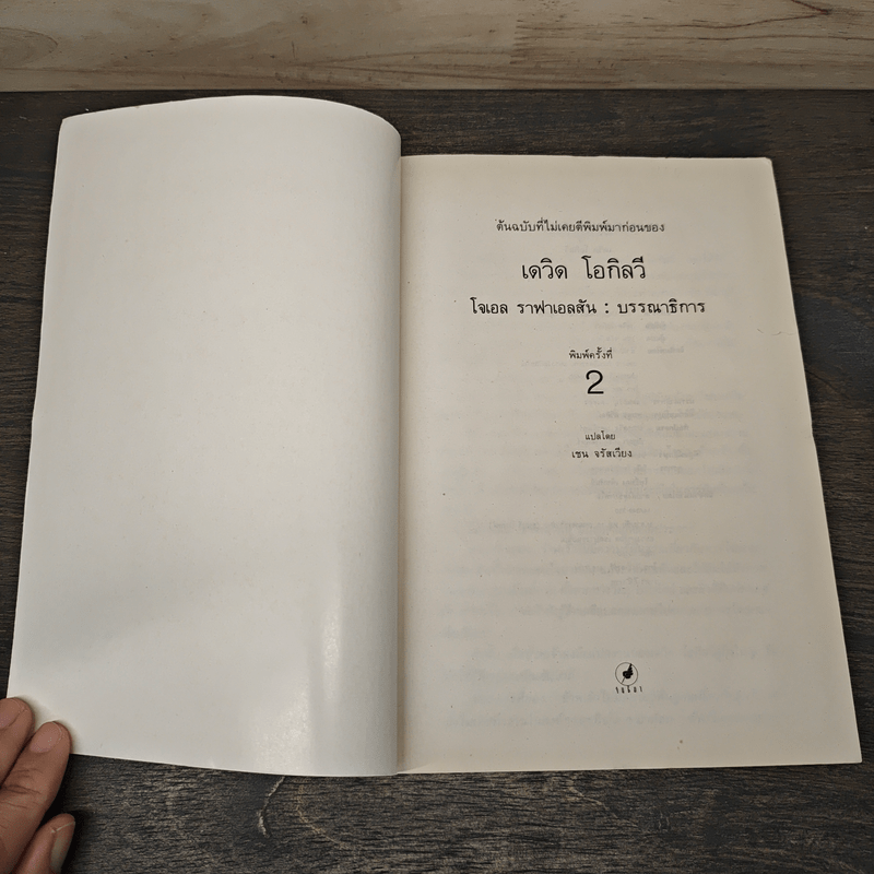 เดวิด โอกิลวี อัจริยบุรุษแห่งวงการโฆษณา - เชน จรัสเวียง