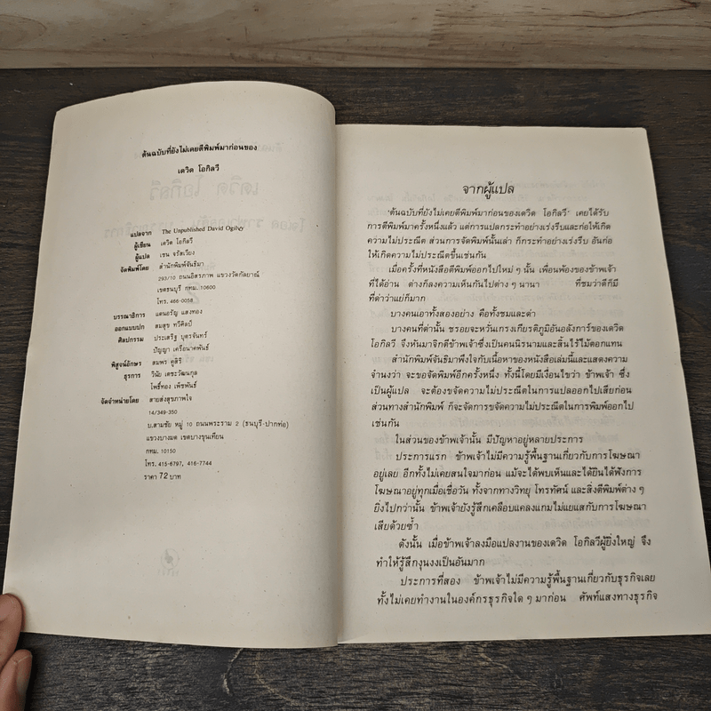 เดวิด โอกิลวี อัจริยบุรุษแห่งวงการโฆษณา - เชน จรัสเวียง