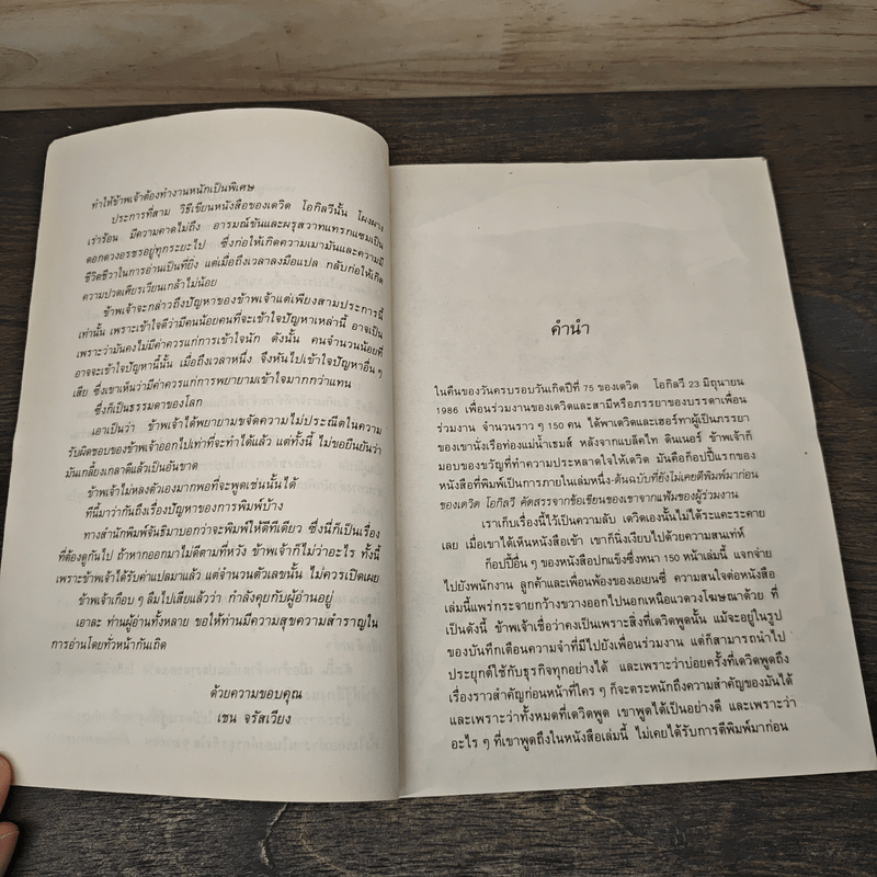 เดวิด โอกิลวี อัจริยบุรุษแห่งวงการโฆษณา - เชน จรัสเวียง