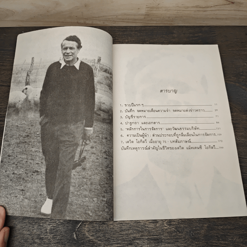 เดวิด โอกิลวี อัจริยบุรุษแห่งวงการโฆษณา - เชน จรัสเวียง