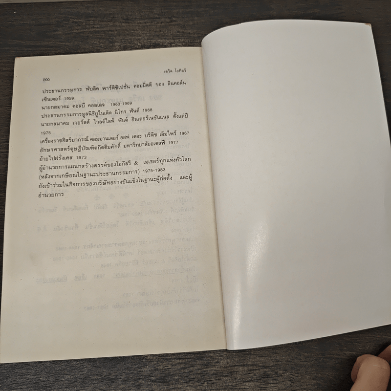 เดวิด โอกิลวี อัจริยบุรุษแห่งวงการโฆษณา - เชน จรัสเวียง