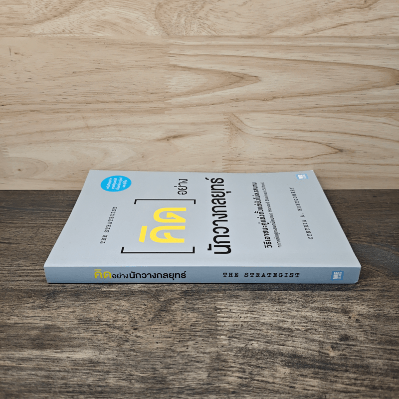 คิดอย่างนักวางกลยุทธ์ - Cynthia A. Montgomery