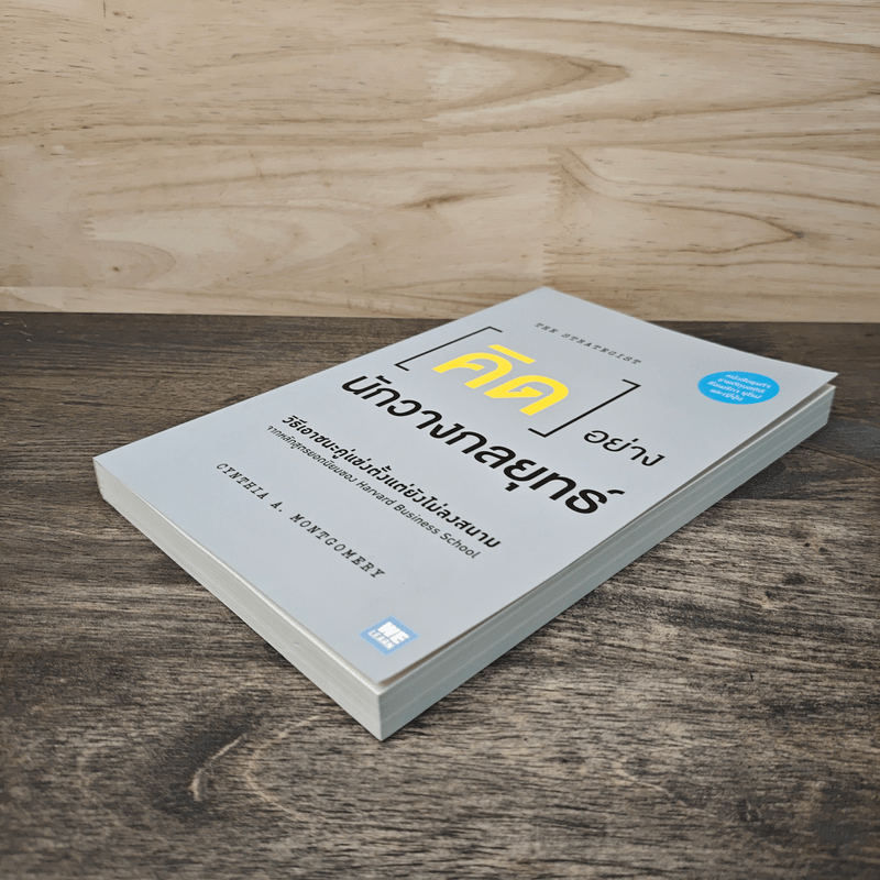 คิดอย่างนักวางกลยุทธ์ - Cynthia A. Montgomery