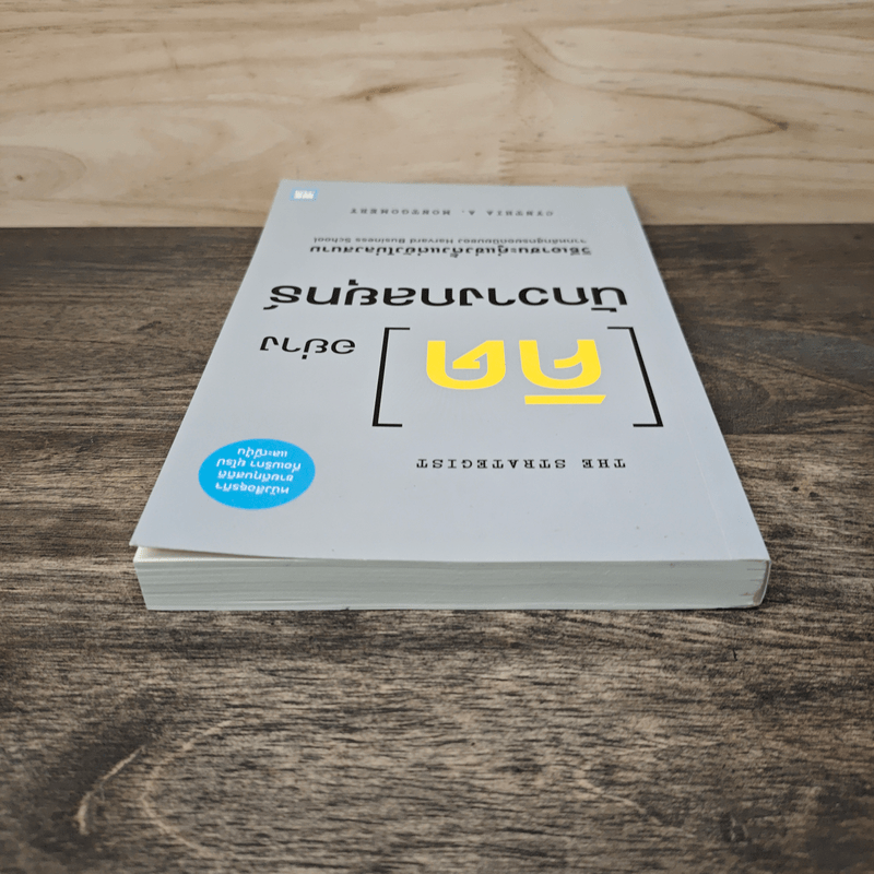 คิดอย่างนักวางกลยุทธ์ - Cynthia A. Montgomery