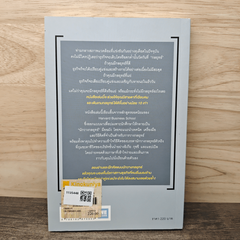 คิดอย่างนักวางกลยุทธ์ - Cynthia A. Montgomery