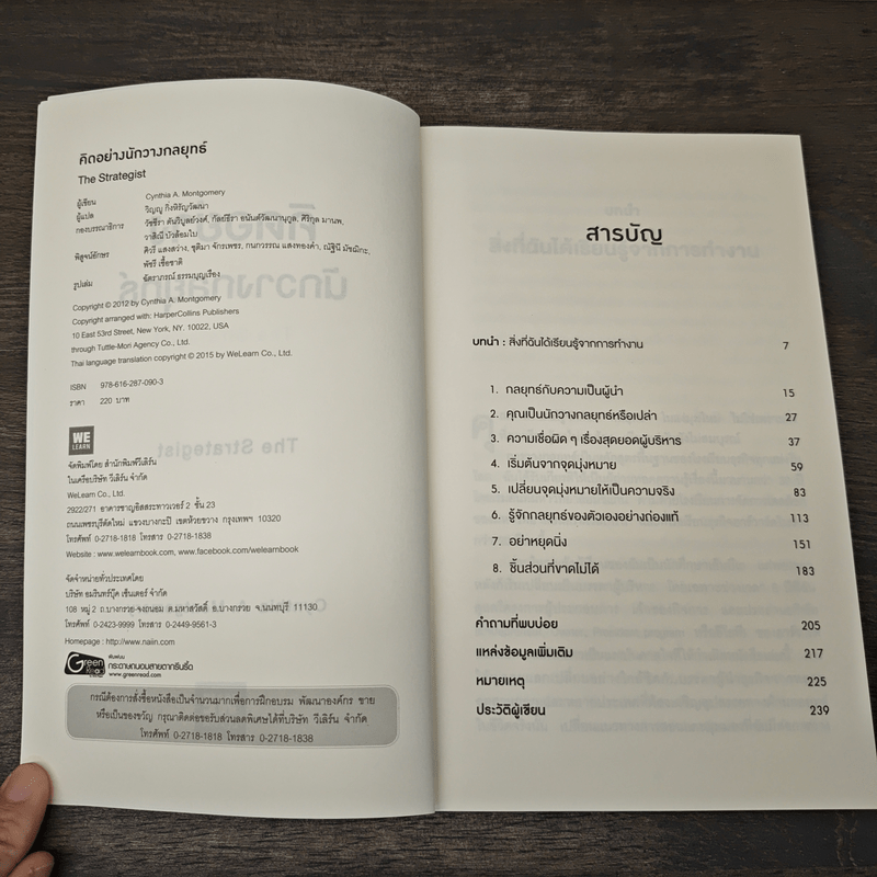 คิดอย่างนักวางกลยุทธ์ - Cynthia A. Montgomery