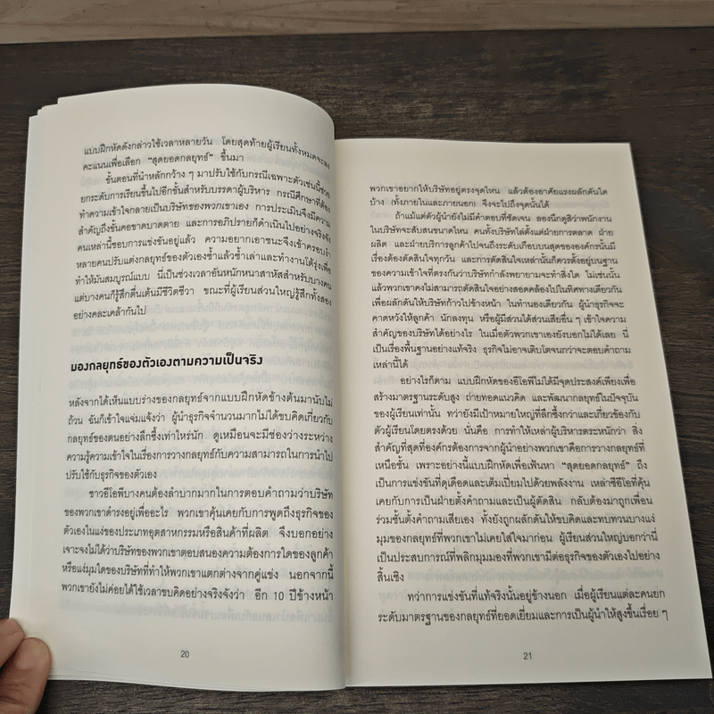 คิดอย่างนักวางกลยุทธ์ - Cynthia A. Montgomery