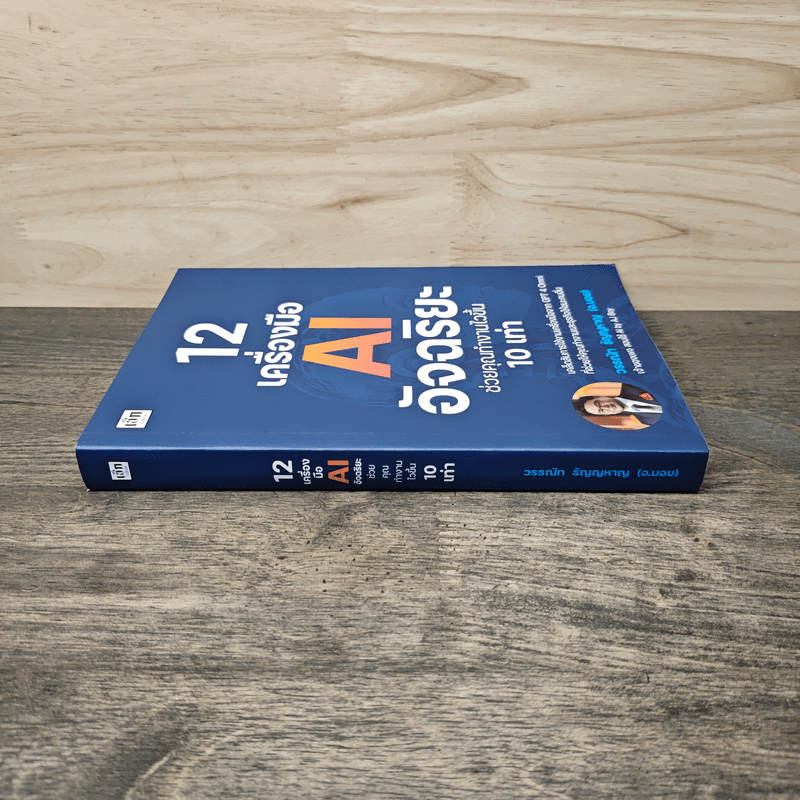 12 เครื่องมือ AI อัจฉริยะ ช่วยคุณทำงานไวขึ้น 10 เท่า - วรธณัท ธัญญหาญ