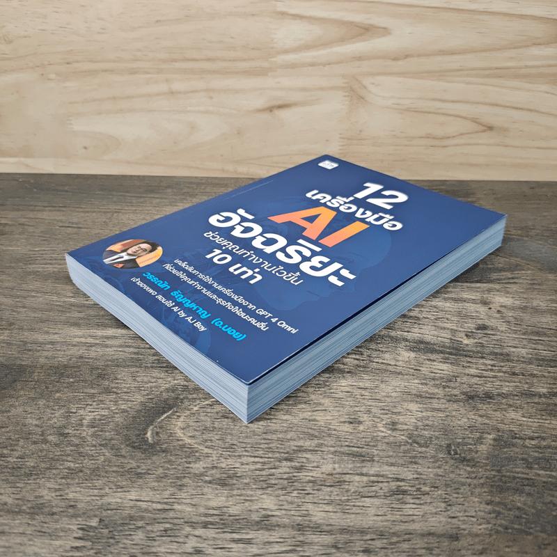 12 เครื่องมือ AI อัจฉริยะ ช่วยคุณทำงานไวขึ้น 10 เท่า - วรธณัท ธัญญหาญ