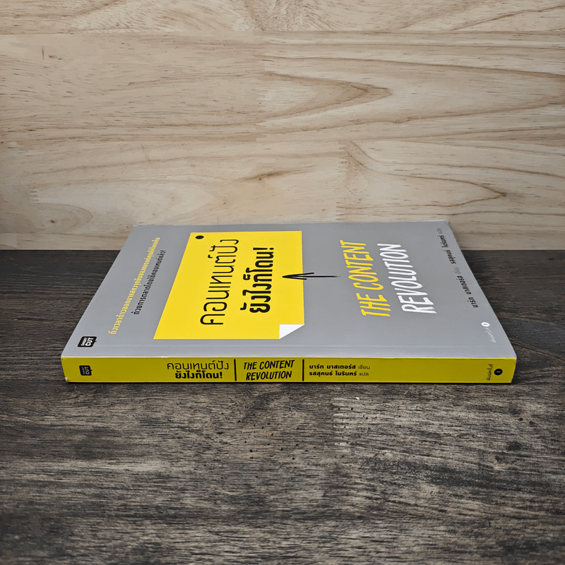 คอนเทนต์ปังยังไงก็โดน! The Content Revolution - มาร์ก มาสเตอร์ส