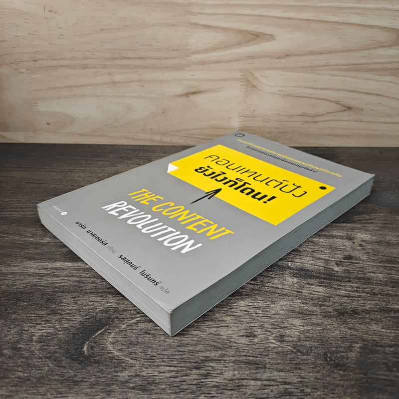 คอนเทนต์ปังยังไงก็โดน! The Content Revolution - มาร์ก มาสเตอร์ส