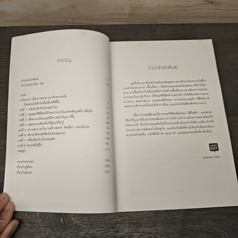 คอนเทนต์ปังยังไงก็โดน! The Content Revolution - มาร์ก มาสเตอร์ส