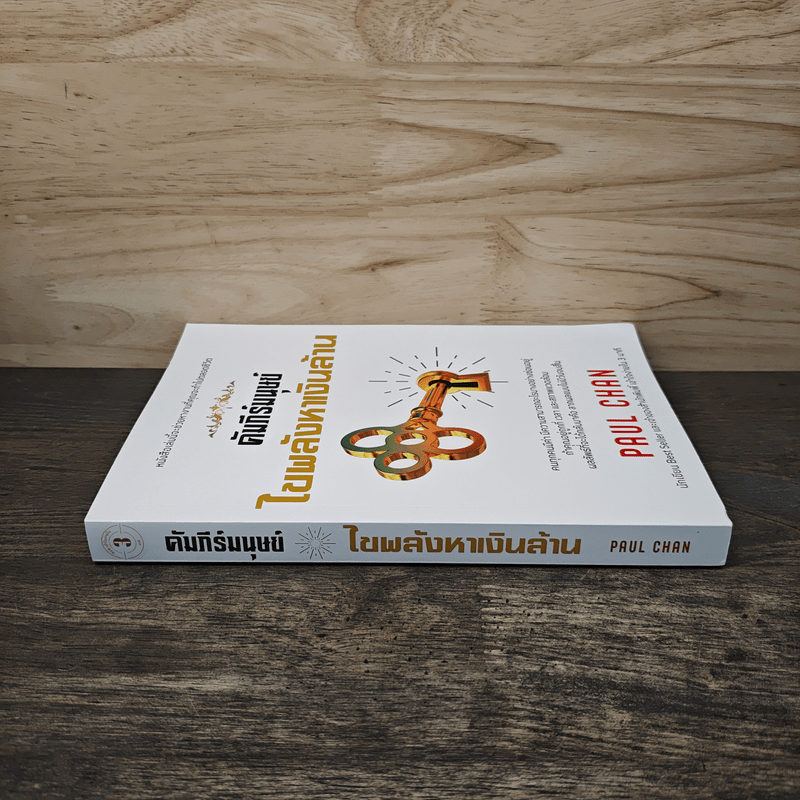คัมภีร์มนุษย์ไขพลังหาเงินล้าน - Paul Chan
