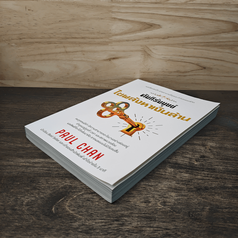 คัมภีร์มนุษย์ไขพลังหาเงินล้าน - Paul Chan