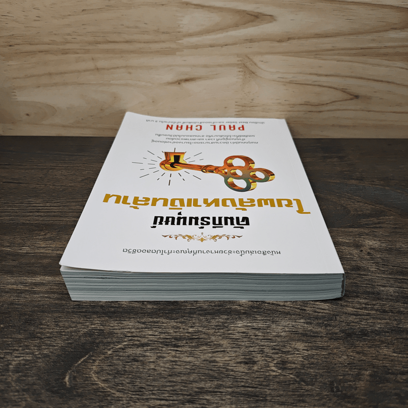 คัมภีร์มนุษย์ไขพลังหาเงินล้าน - Paul Chan