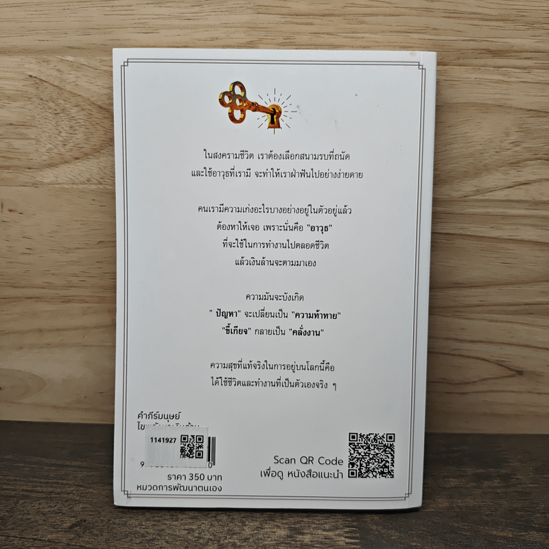 คัมภีร์มนุษย์ไขพลังหาเงินล้าน - Paul Chan