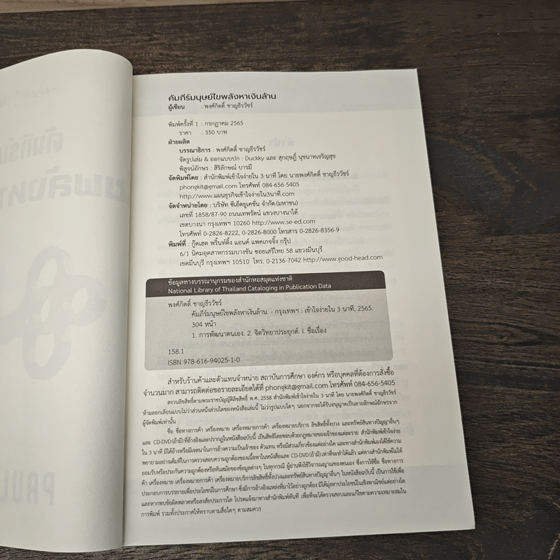 คัมภีร์มนุษย์ไขพลังหาเงินล้าน - Paul Chan