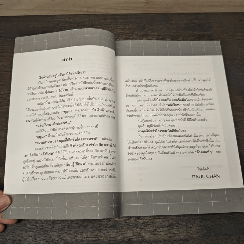 คัมภีร์มนุษย์ไขพลังหาเงินล้าน - Paul Chan