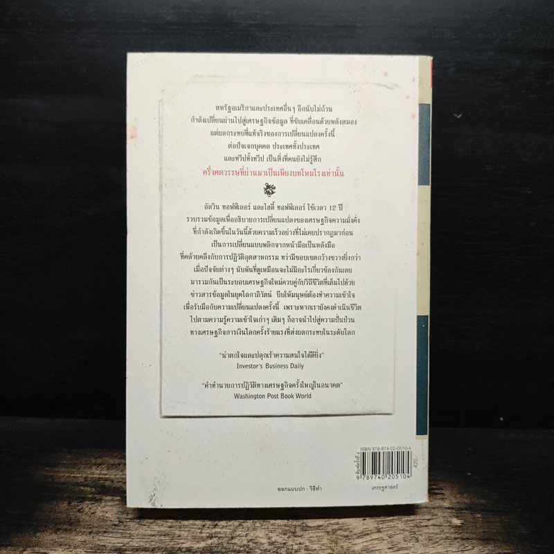 Alvin & Heidi Toffler ความมั่งคั่งปฏิวัติ - สฤณี อาชวานันทกุล