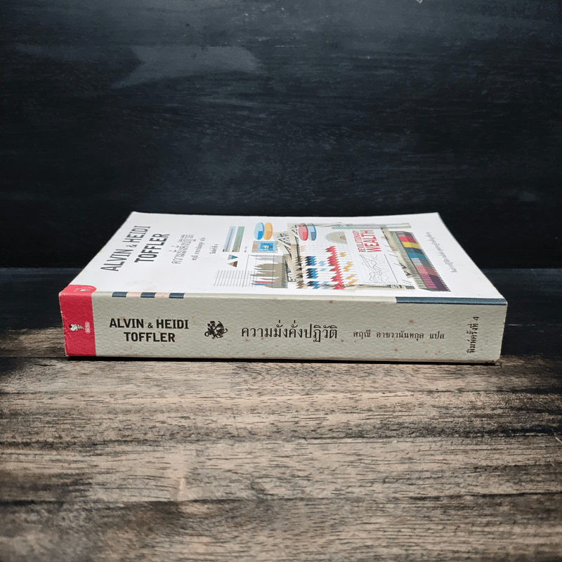 Alvin & Heidi Toffler ความมั่งคั่งปฏิวัติ - สฤณี อาชวานันทกุล