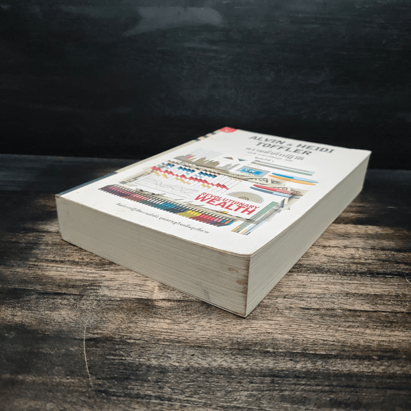 Alvin & Heidi Toffler ความมั่งคั่งปฏิวัติ - สฤณี อาชวานันทกุล