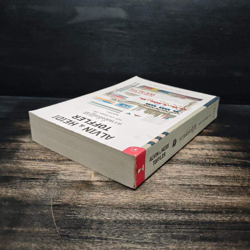 Alvin & Heidi Toffler ความมั่งคั่งปฏิวัติ - สฤณี อาชวานันทกุล