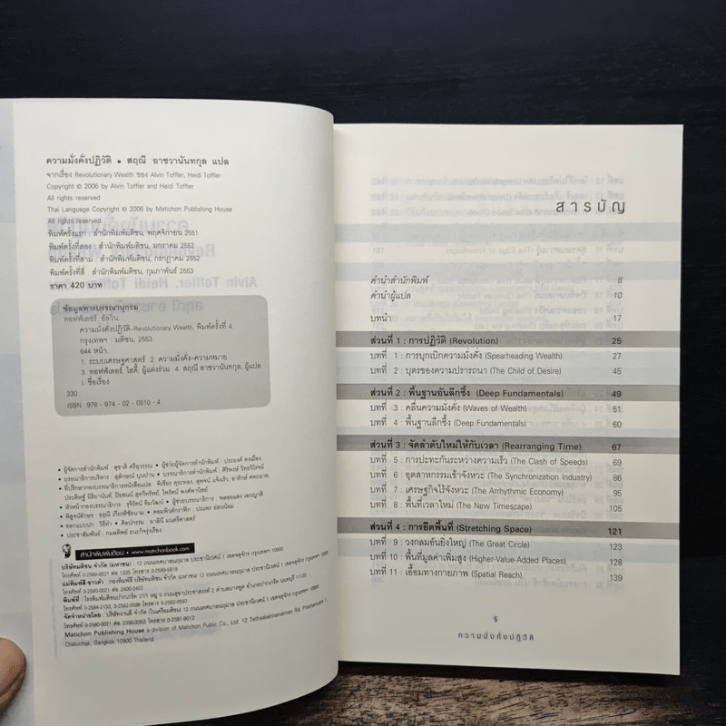 Alvin & Heidi Toffler ความมั่งคั่งปฏิวัติ - สฤณี อาชวานันทกุล
