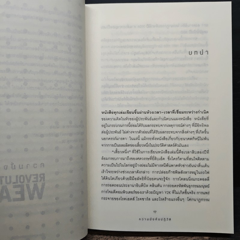 Alvin & Heidi Toffler ความมั่งคั่งปฏิวัติ - สฤณี อาชวานันทกุล