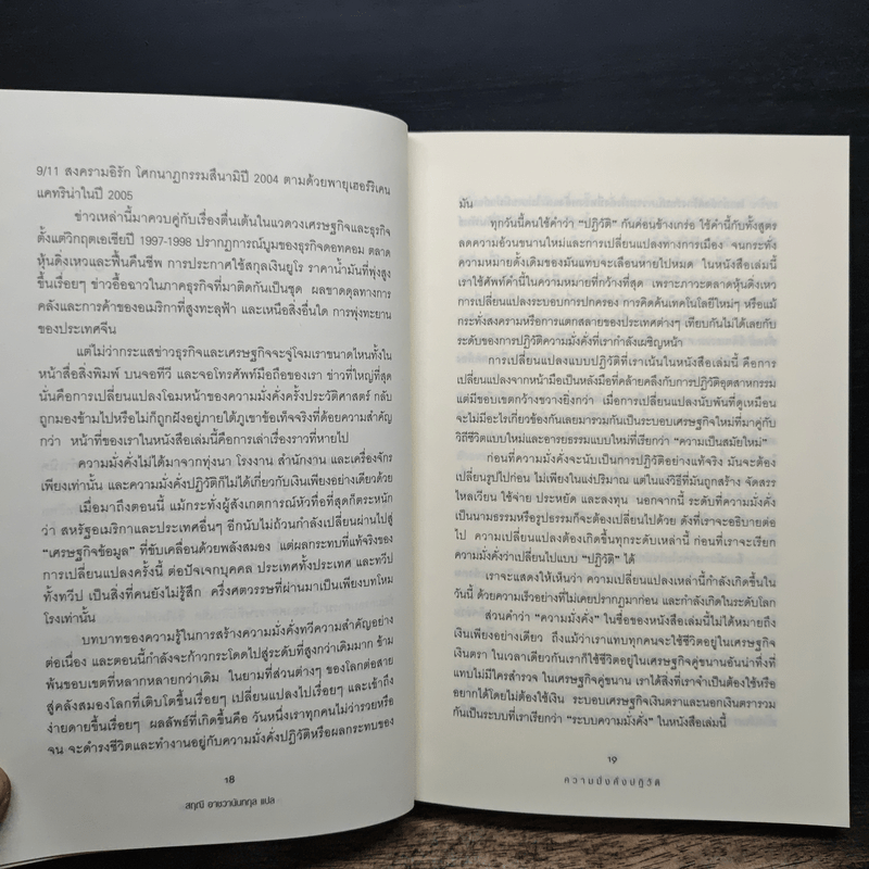 Alvin & Heidi Toffler ความมั่งคั่งปฏิวัติ - สฤณี อาชวานันทกุล