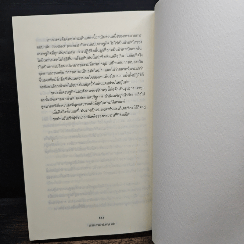 Alvin & Heidi Toffler ความมั่งคั่งปฏิวัติ - สฤณี อาชวานันทกุล