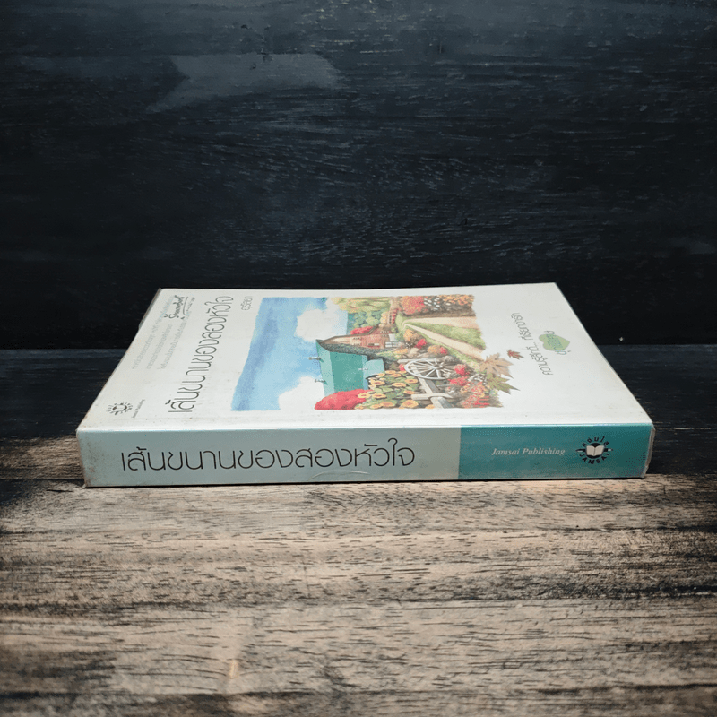 เส้นขนานของสองหัวใจ - อุรัสยา