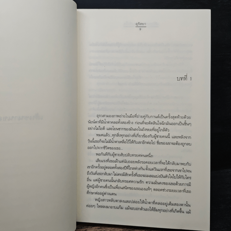 เส้นขนานของสองหัวใจ - อุรัสยา