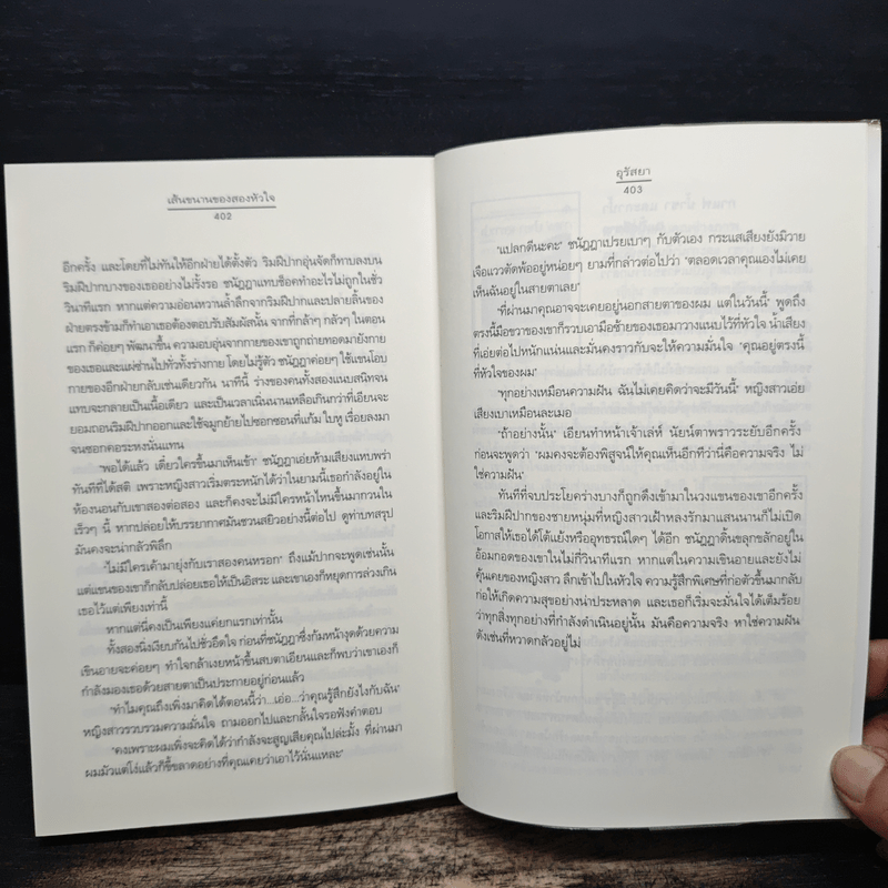 เส้นขนานของสองหัวใจ - อุรัสยา